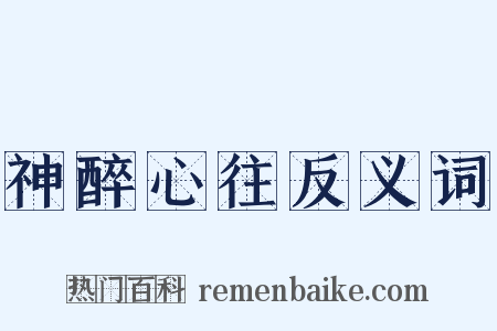 神醉心往反义词是什么意思的图片